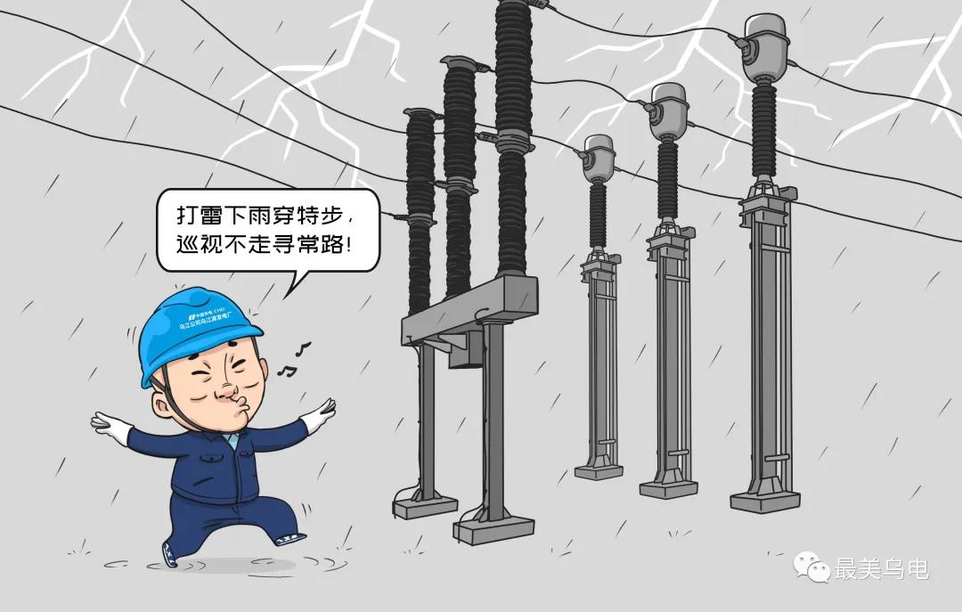 雷雨天氣巡視室外高壓設(shè)備時(shí)不穿絕緣靴