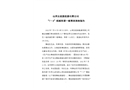 山西安昆新能源有限公司“7·6”機械傷害一般事故調查報告