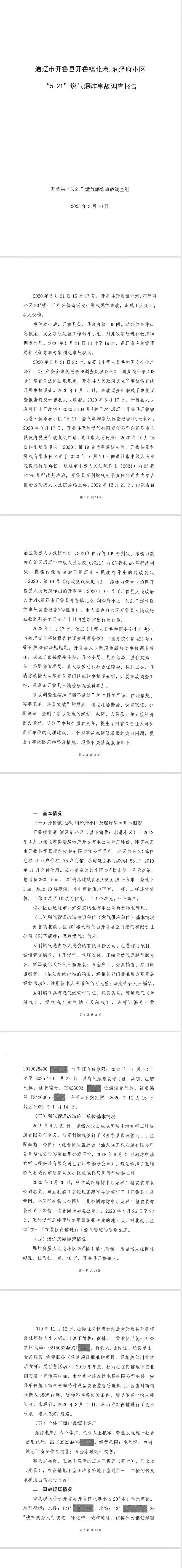 通遼市開魯縣開魯鎮北港.潤澤府小區“5.21”燃氣爆炸事故調查報告