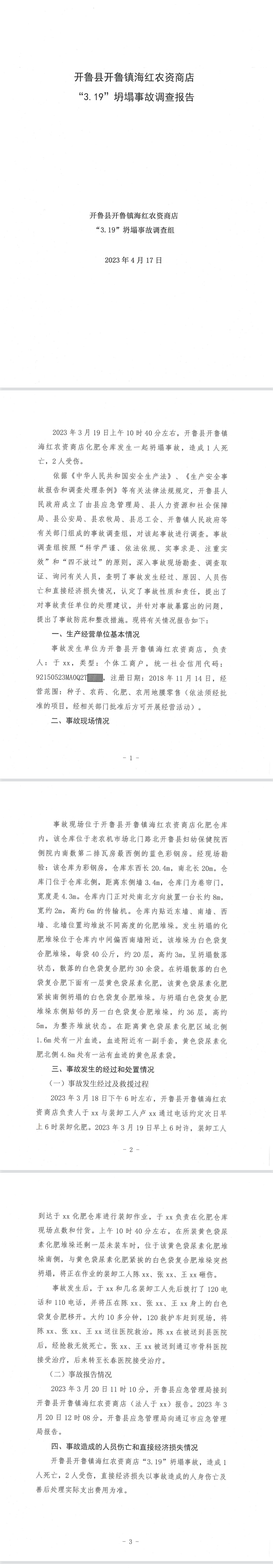 開魯縣開魯鎮海紅農資商店“3.19”坍塌事故調查報告