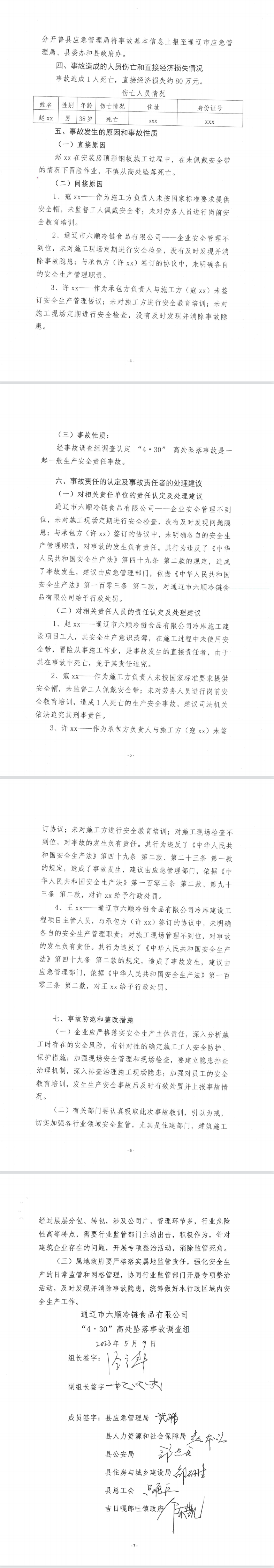 通遼市六順冷鏈食品有限公司“4·30”高處墜落事故調查報告相關圖片