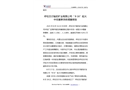呼倫貝爾馳宏礦業有限公司“8·16”較大中毒窒息事故調查報告