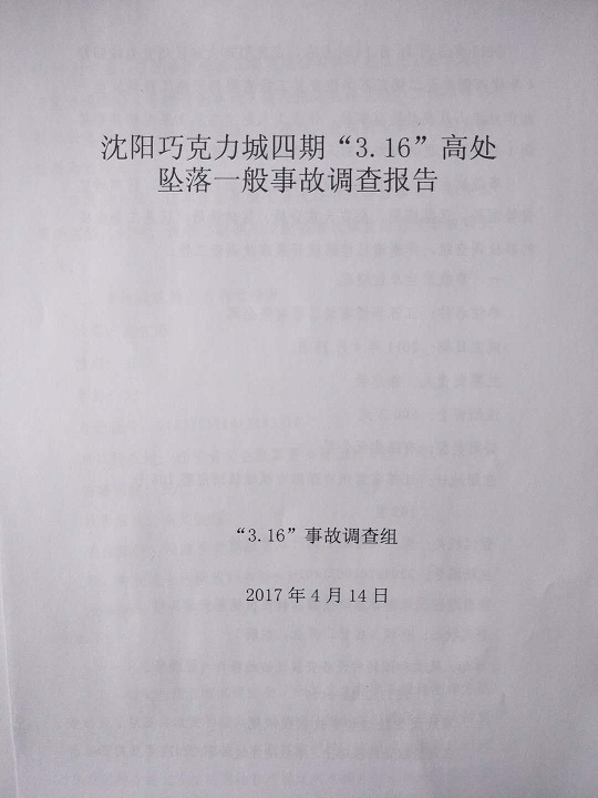 沈陽巧克力城四期“3.16”高處墜落一般事故調查報告