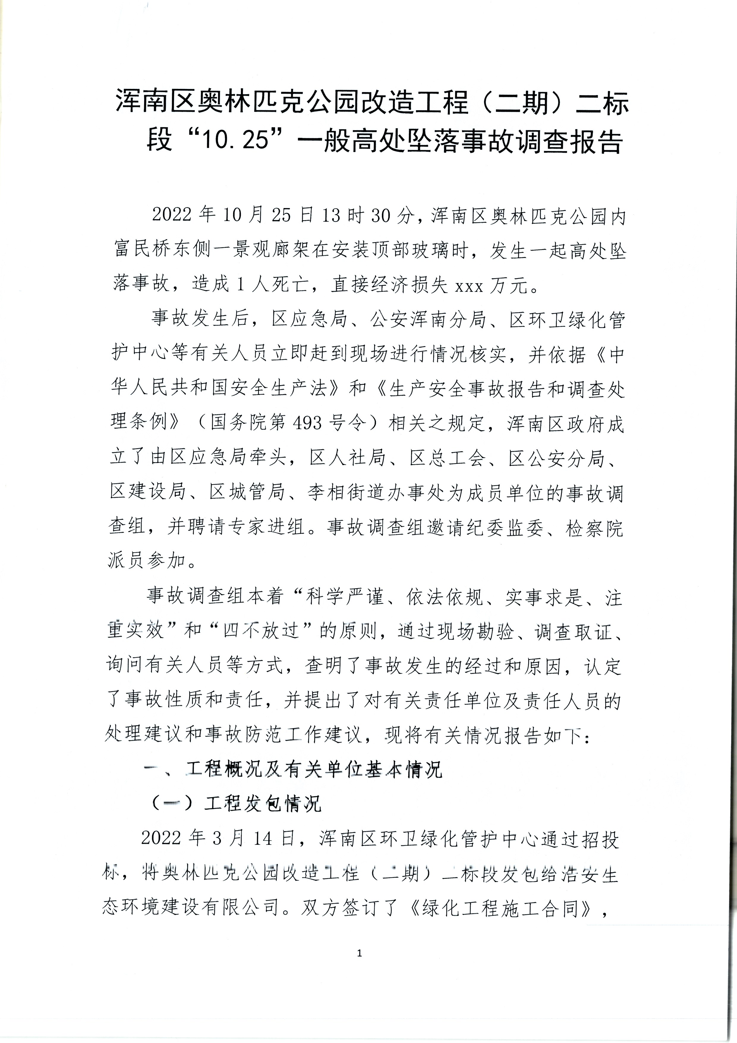 渾南區奧林匹克公園改造工程（二期）二標段“10.25”一般高處墜落事故調查報告