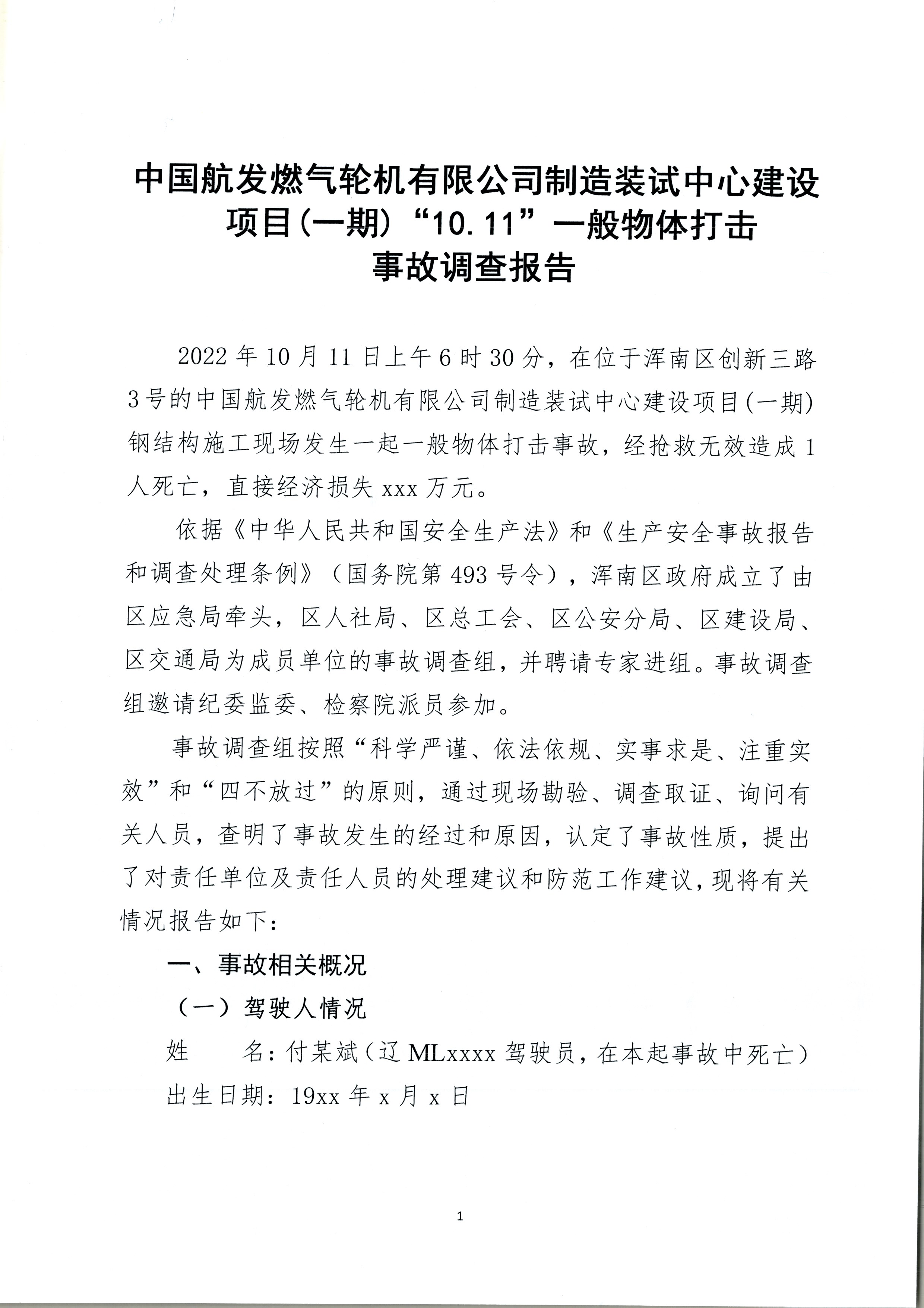 中國航發燃氣輪機有限公司制造裝試中心建設項目(一期)“10.11”一般物體打擊事故調查報告