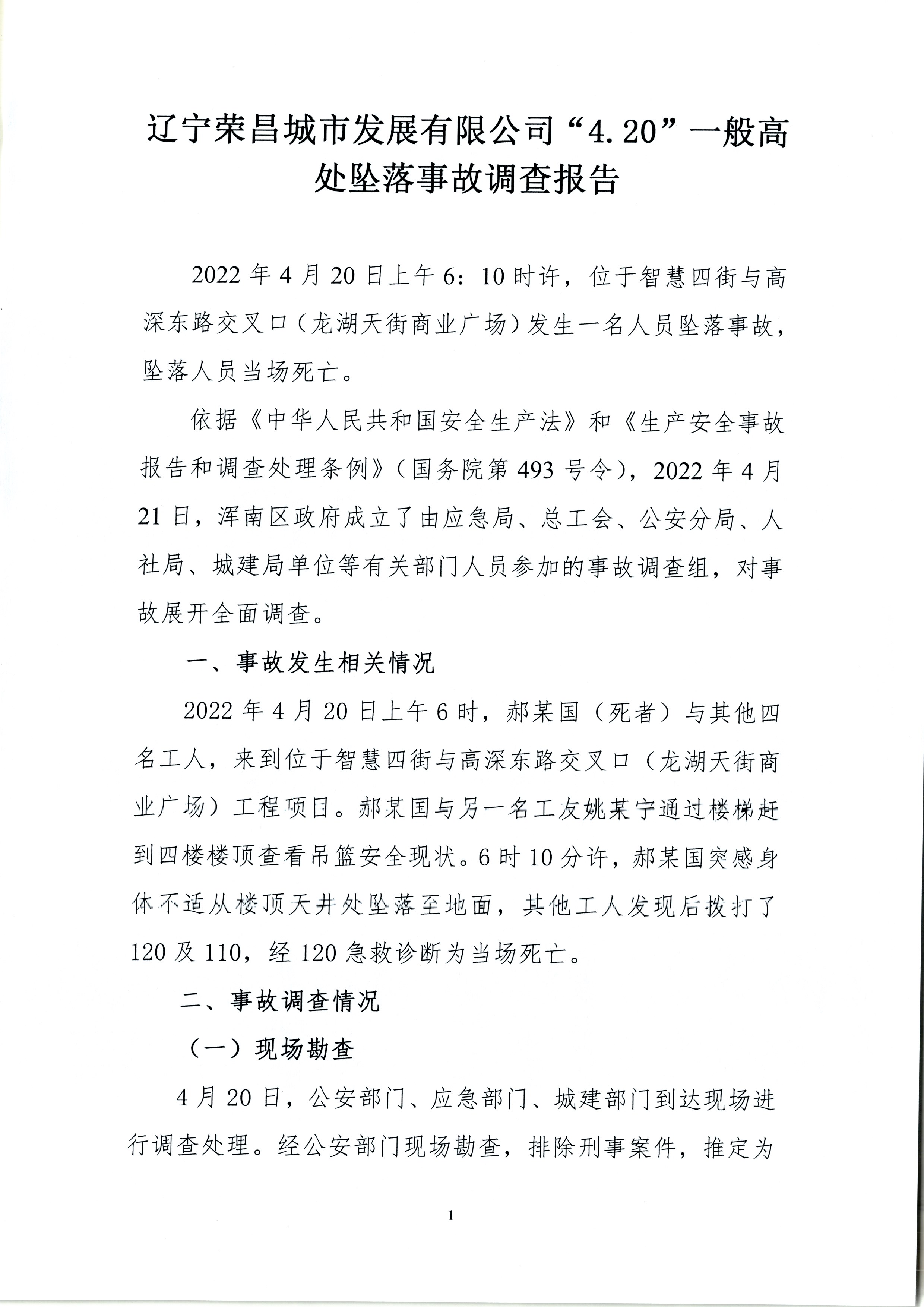 遼寧榮昌城市發展有限公司“4.20”一般高處墜落事故調查報告