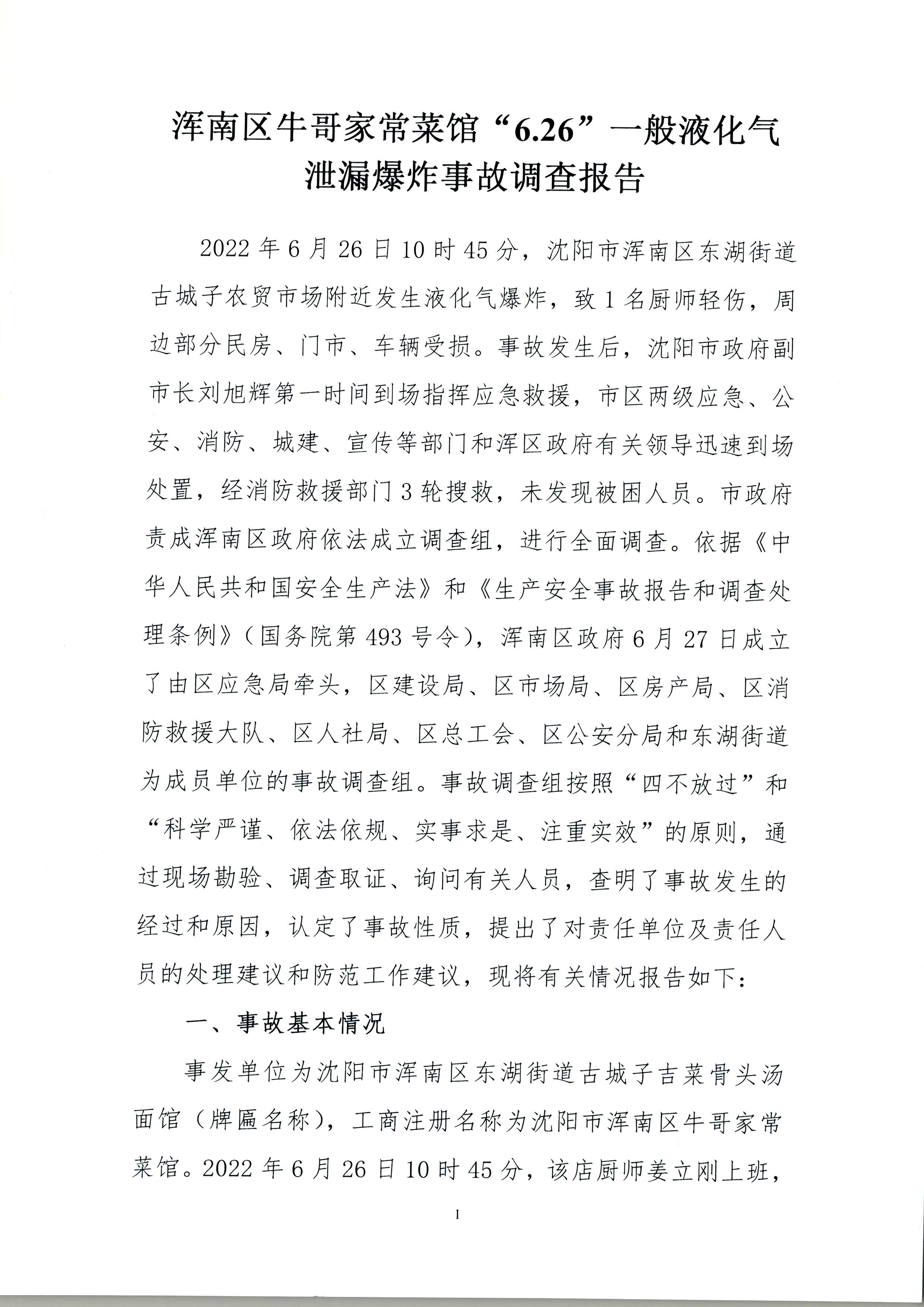 渾南區牛哥家常菜館“6.26”一般液化氣泄漏爆炸事故調查報告