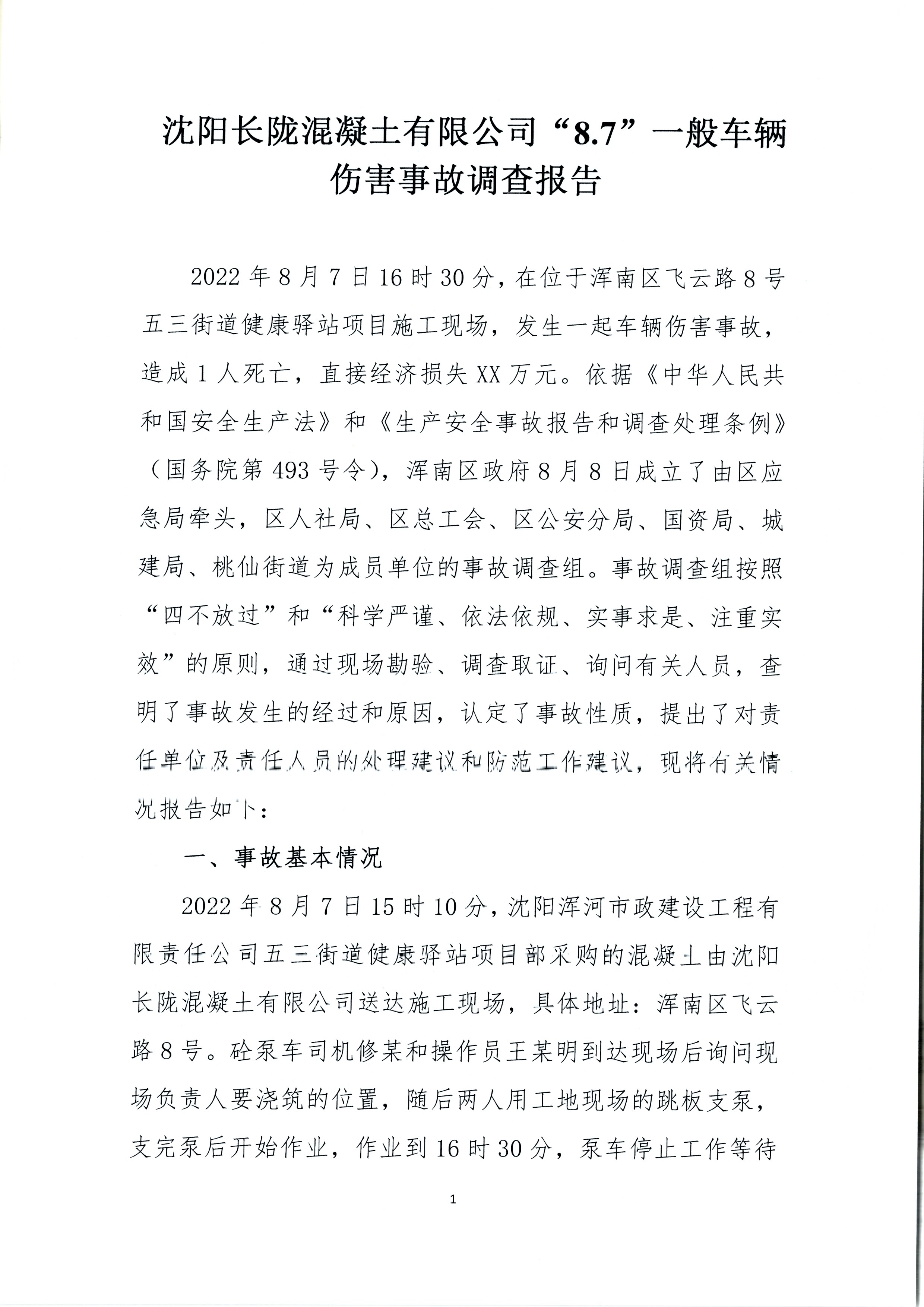 沈陽長隴混凝土有限公司“8.7”一般車輛傷害事故調查報告