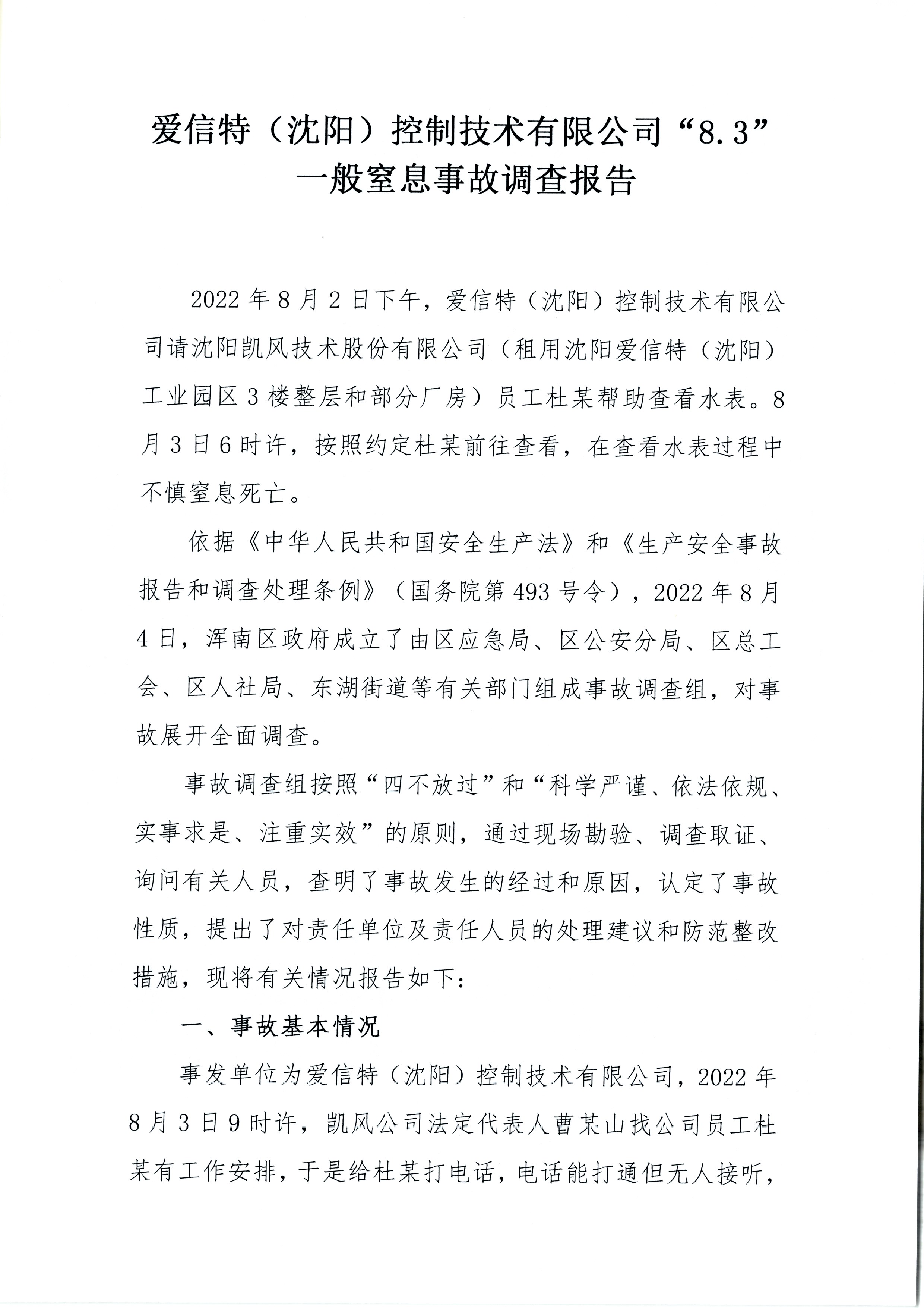 愛信特（沈陽）控制技術有限公司“8.3”一般窒息事故調查報告