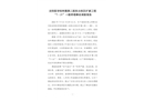 沈陽醫學院附屬第二醫院北院區擴建工程“7·21”一般坍塌事故調查報告