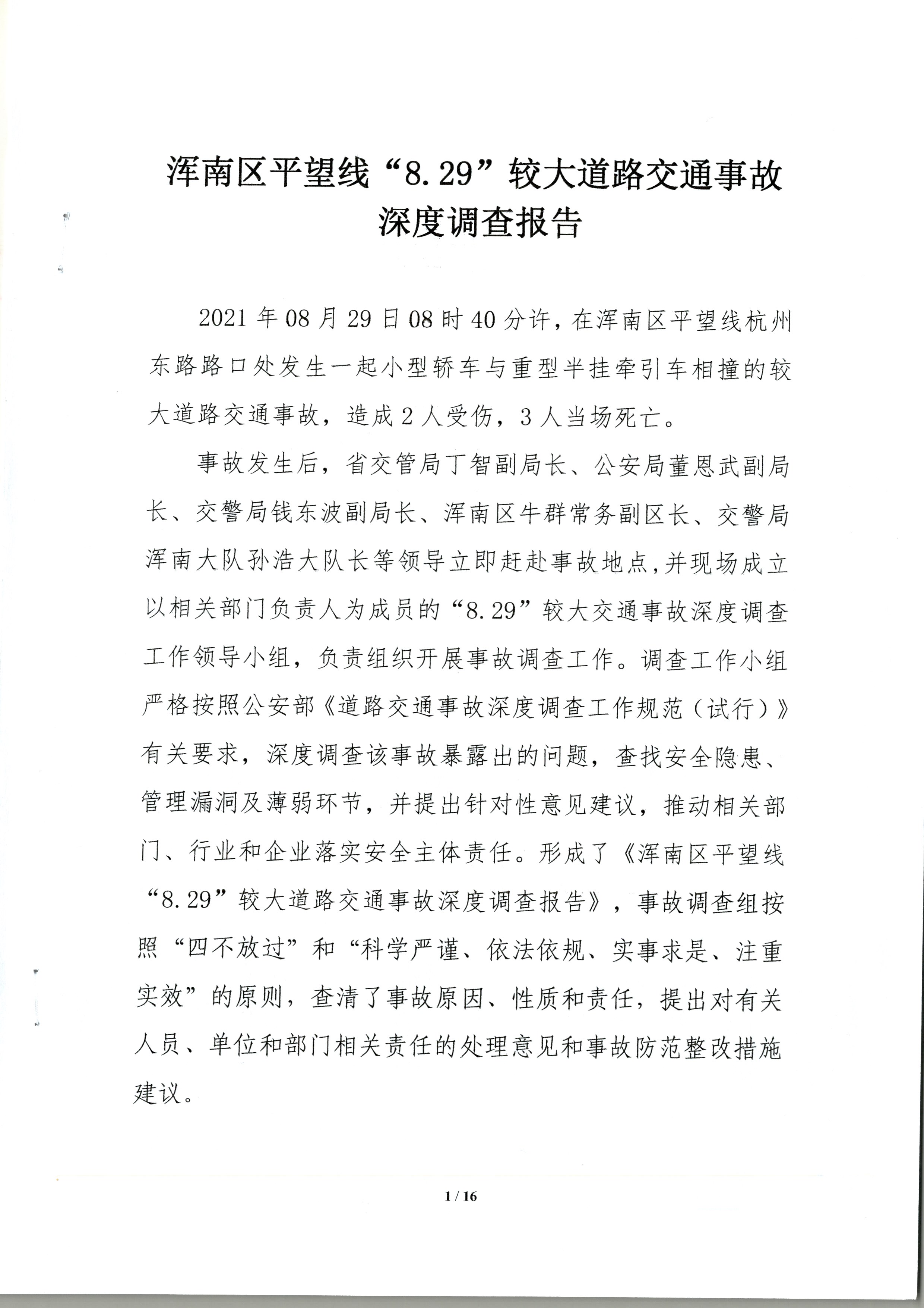 渾南區平望線“8.29”較大道路交通事故深度調查報告