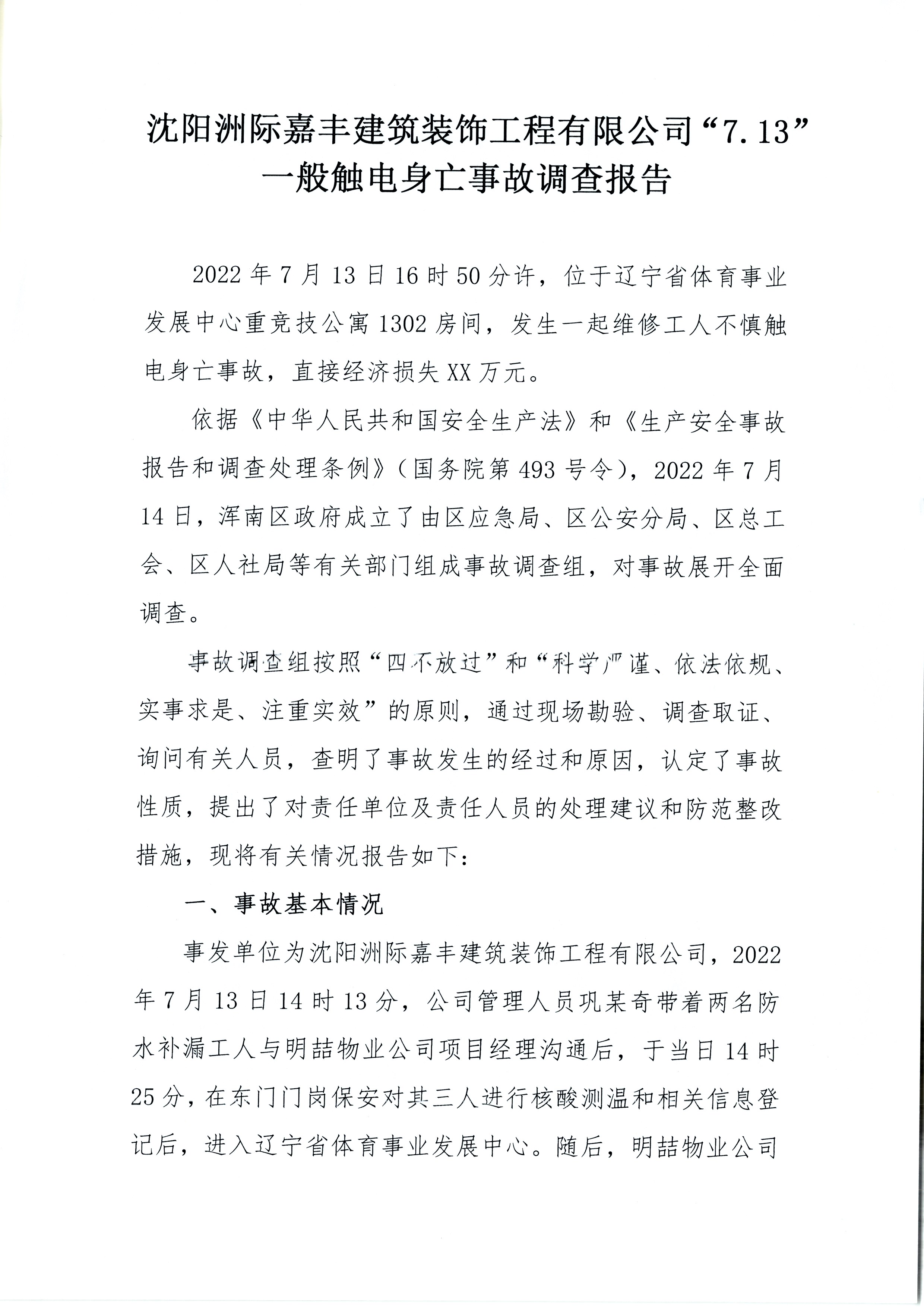 沈陽洲際嘉豐建筑裝飾工程有限公司“7.13”一般觸電身亡事故調查報告