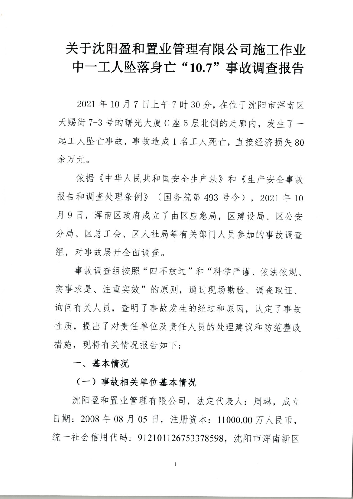沈陽盈和置業管理有限公司施工作業中一工人墜落身亡“10.7”事故調查報告