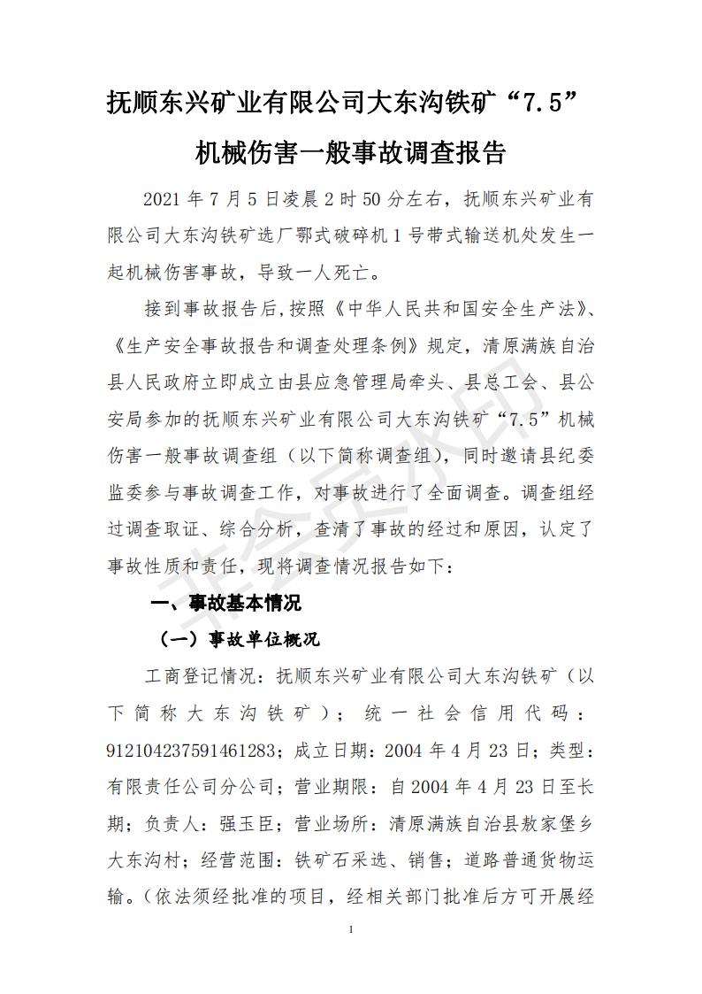 撫順東興礦業(yè)有限公司大東溝礦“7.5”機械傷害一般事故調(diào)查報告