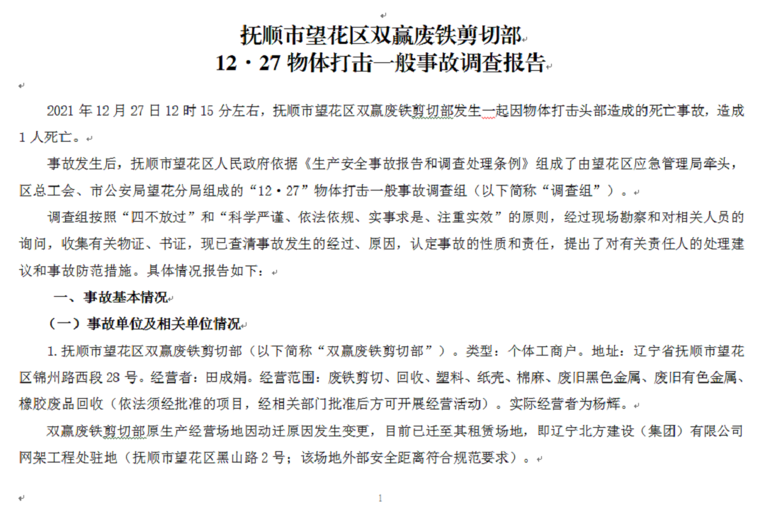 撫順市望花區(qū)雙贏廢鐵剪切部 12?27物體打擊一般事故調(diào)查報告