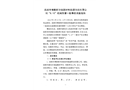 撫順市博勒斯環(huán)保新材料能源科技有限公司“8.10”機械傷害一般事故調(diào)查報告