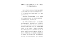 撫順罕王興洲礦業(yè)有限公司“9·20”一般冒頂片幫事故調(diào)查報告