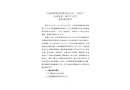 大連供暖集團有限責(zé)任公司“10?11”高處墜落一般生產(chǎn)安全事故調(diào)查報告