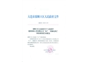 大連成祥建筑裝飾工程有限公司“8.9”一般觸電死亡事故調(diào)查報告