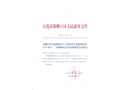 大連集安中盛機械有限公司“8.17”一般物體打擊事故調查報告