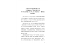 大連雪山環境治理有限公司“6.21”事故調查報告