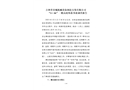 吉林省春城機械設備制造安裝有限公司“9·06”一般高處墜落事故調查報告