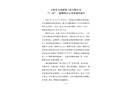 吉林省天成建筑工程有限公司“7.18”一般物體打擊事故調查報告