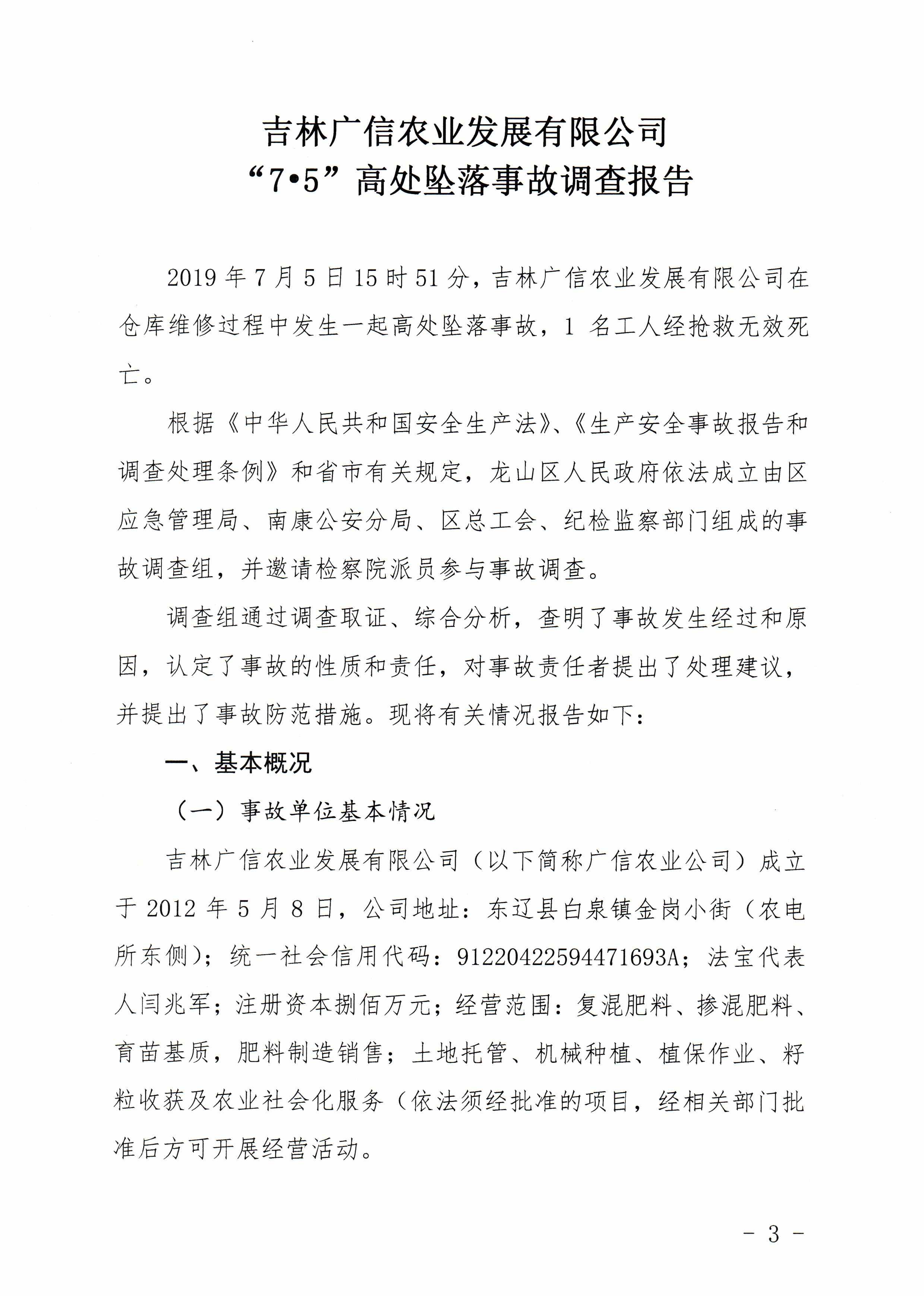 吉林廣信農業(yè)發(fā)展有限公司“7.5”高處墜落事故調查報告