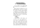 上海嘗節貨運代理有限公司“5.6”機械傷害重傷事故調查報告