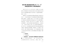 浙江舜江建設(shè)集團(tuán)有限公司“10·13”一般起重傷害死亡事故調(diào)查報(bào)告