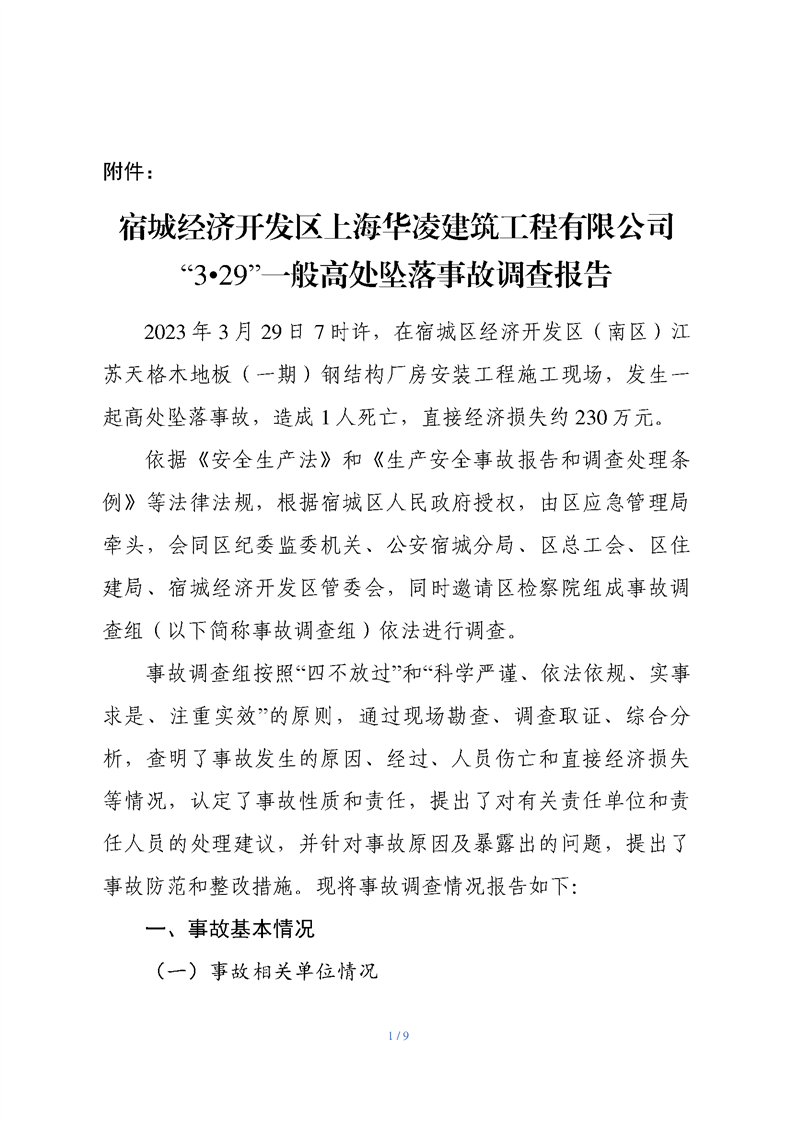 上海華凌建筑工程有限公司3.29高處墜落事故調(diào)查報(bào)告