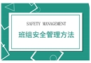 班組安全管理方法培訓