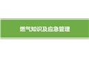 燃氣知識及應急管理