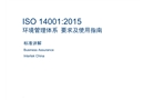 ISO14001-2015新版標準講解