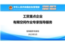 工貿重點企業有限空間作業專家指導服務