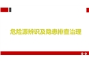 危險源辨識及隱患排查治理培訓
