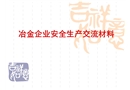 冶金企業安全生產交流材料