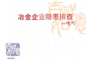 冶金企業電氣隱患排查
