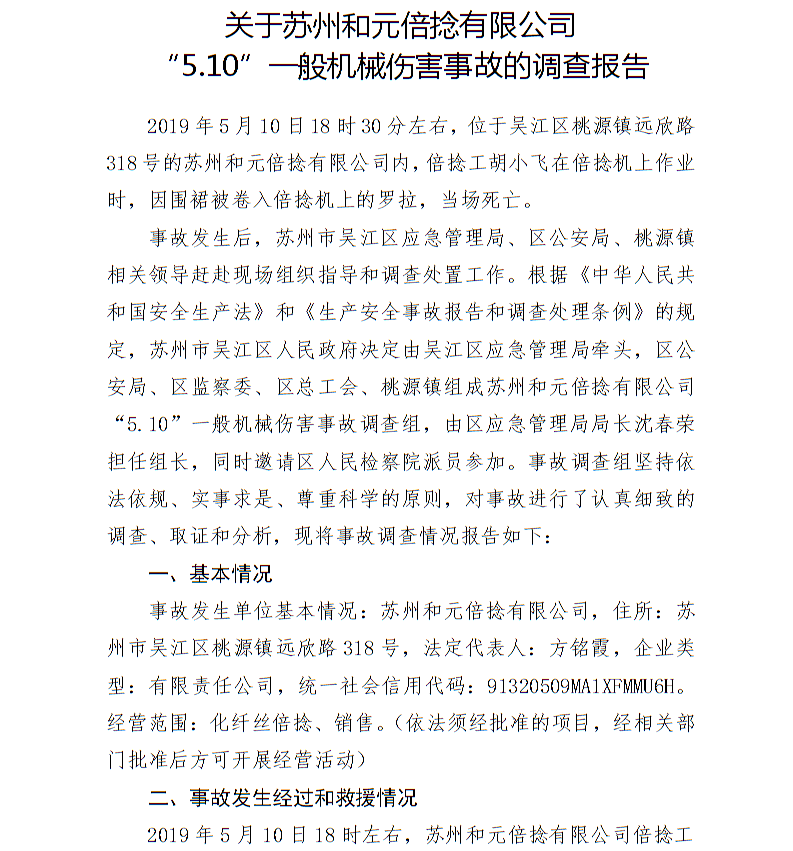 關于蘇州和元倍捻有限公司“5.10”一般機械傷害事故的調查報告