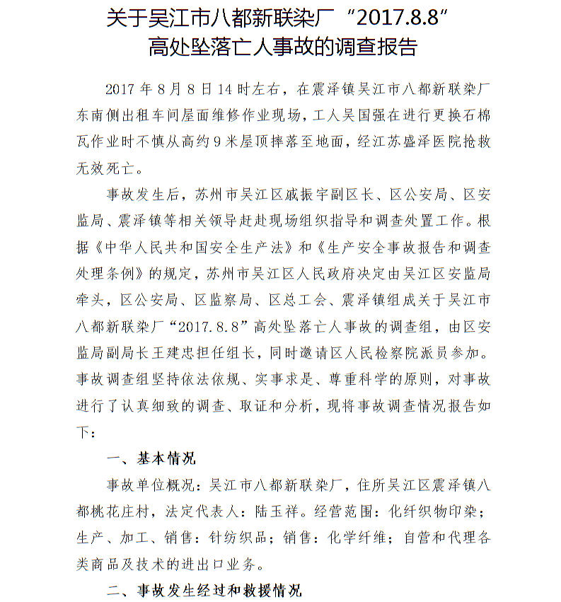 關于吳江市八都新聯染廠“2017.8.8”高處墜落亡人事故的調查報告