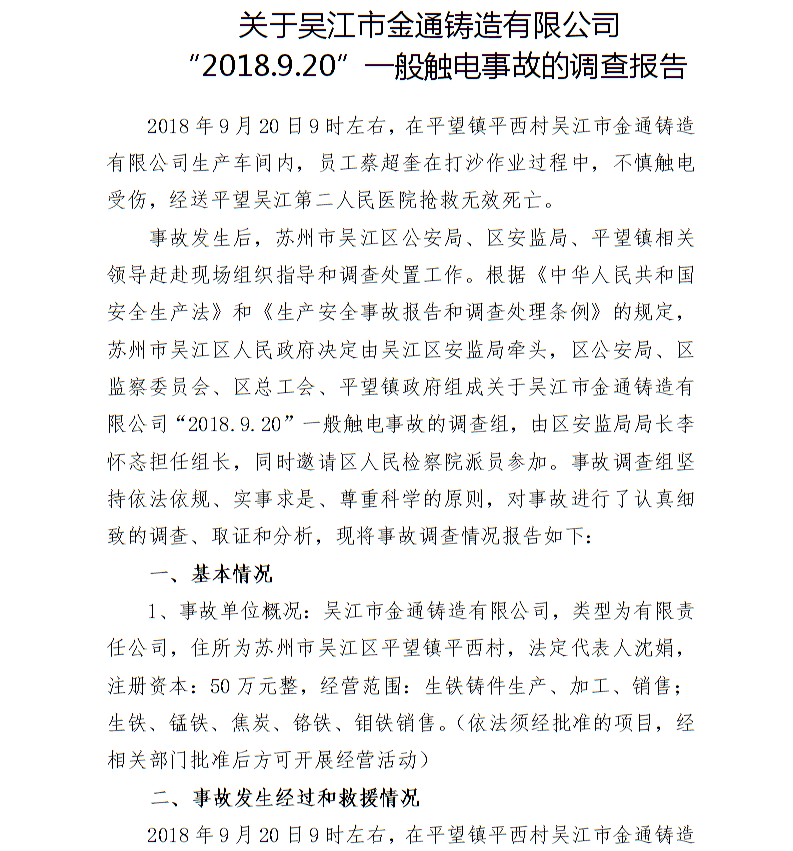 關于吳江市金通鑄造有限公司“2018.9.20”一般觸電事故的調查報告