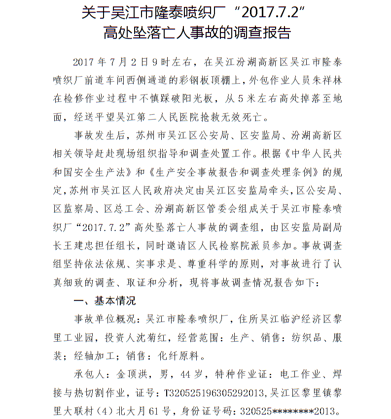 關于吳江市隆泰噴織廠“2017.7.2”高處墜落亡人事故的調查報告