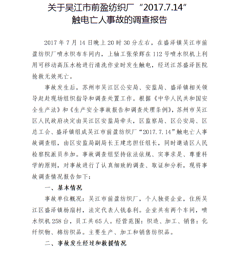 關于吳江市前盈紡織廠“2017.7.14”觸電亡人事故的調查報告