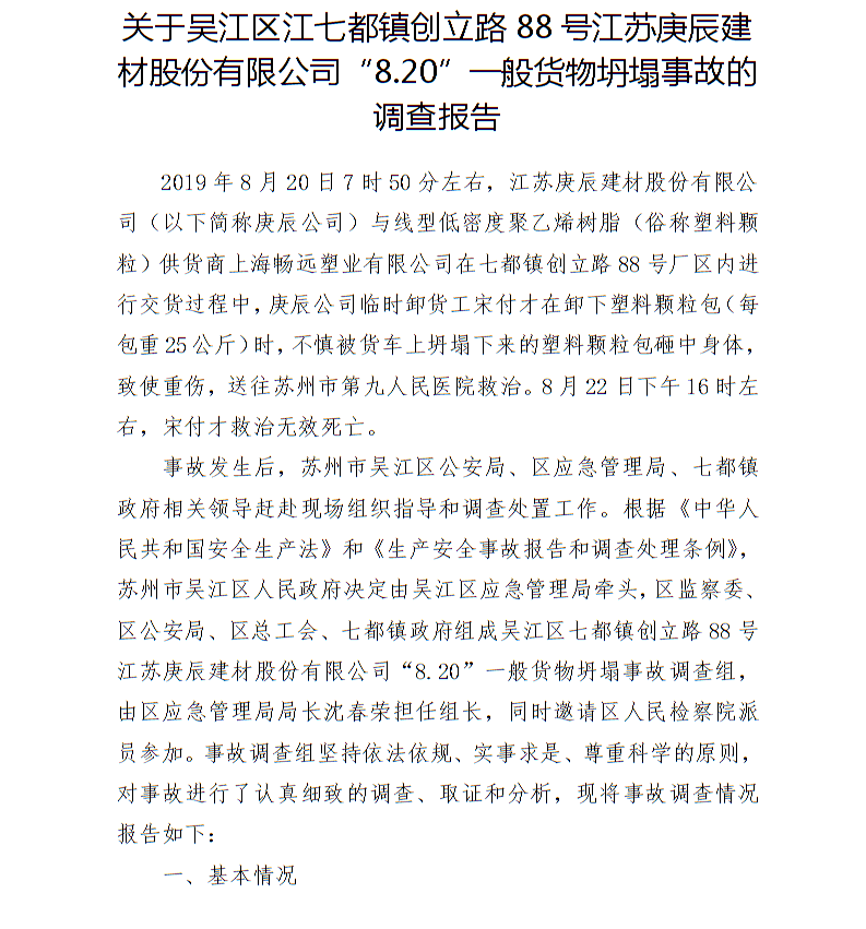 吳江區江七都鎮創立路88號江蘇庚辰建材股份有限公司“8.20”一般貨物坍塌事故調查報告