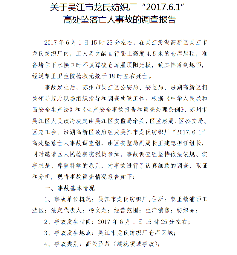 關于吳江市龍氏紡織廠“2017.6.1”高處墜落亡人事故的調查報告