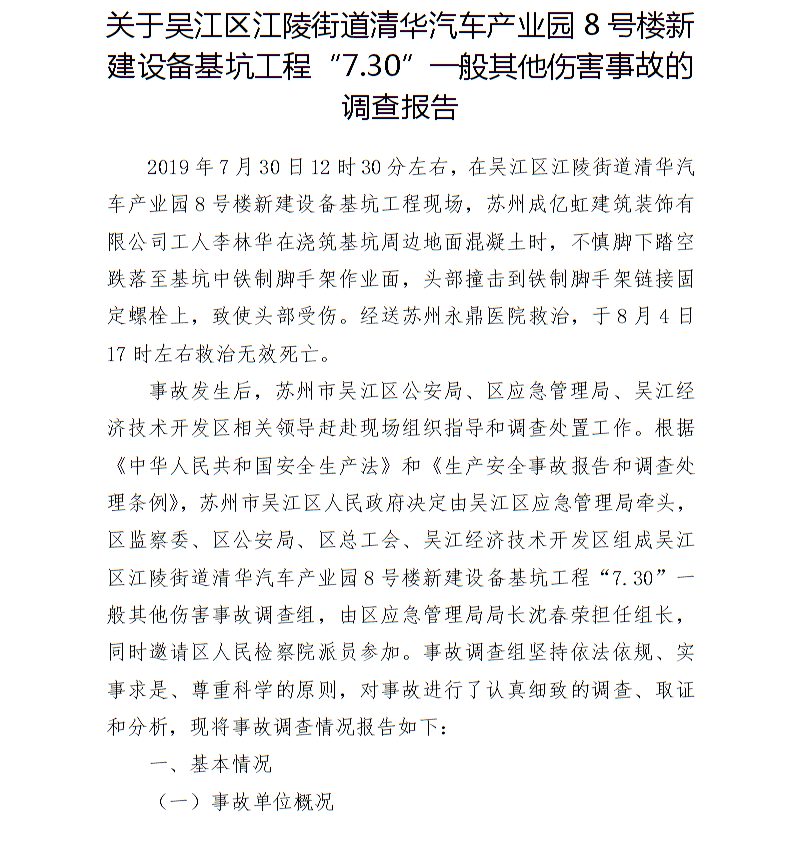吳江區江陵街道清華汽車產業園8號樓新建設備基坑工程“7.30”一般其他傷害事故調查報告