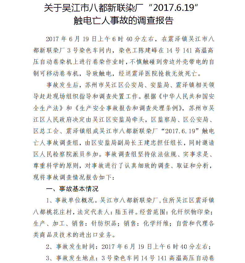 關于吳江市八都新聯染廠“2017.6.19”觸電亡人事故的調查報告