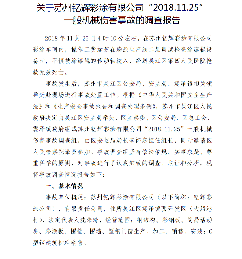 關于蘇州釔輝彩涂有限公司“ 2018.11.25 ”一般機械傷害事故的調查報告