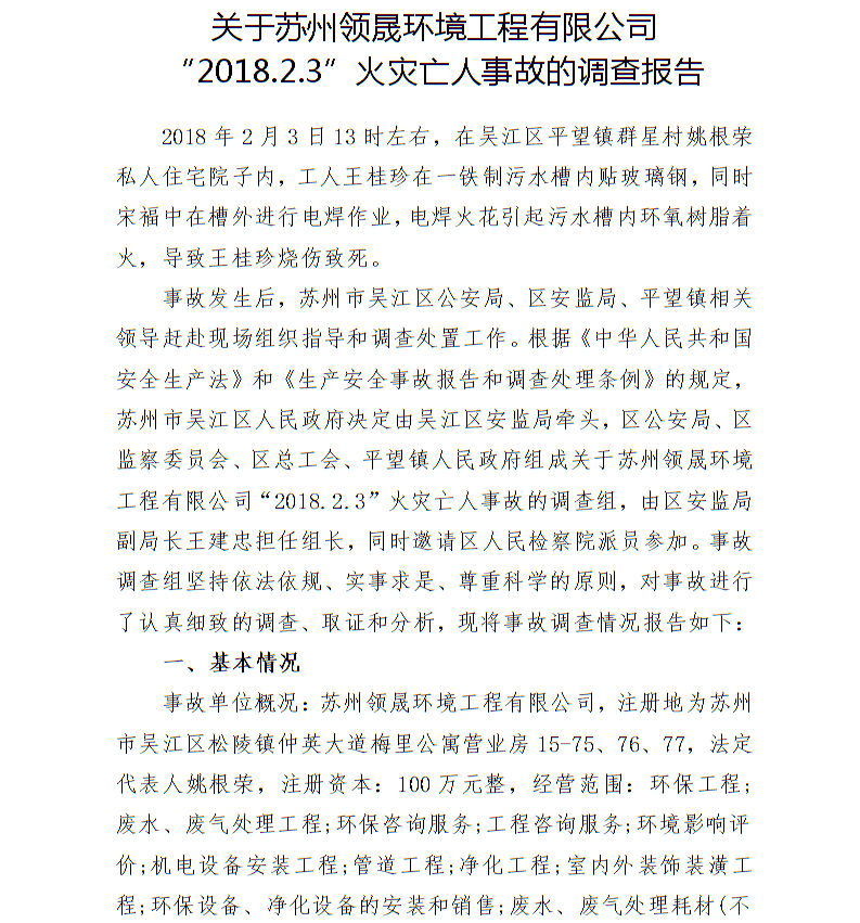 關于蘇州領晟環境工程有限公司“2018.2.3”火災亡人事故的調查報告