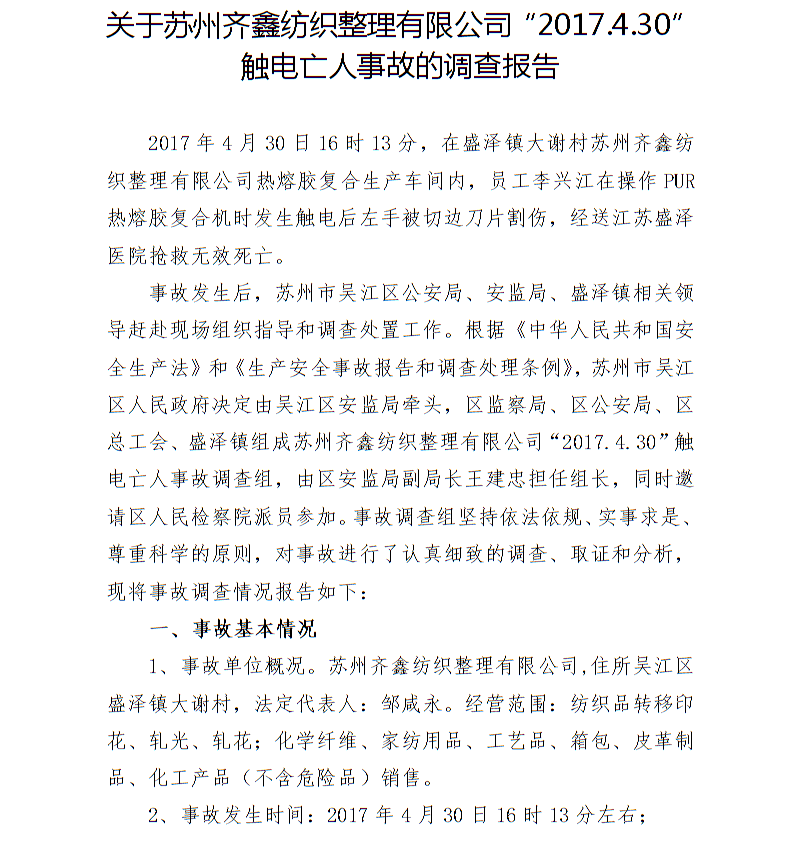 關于蘇州齊鑫紡織整理有限公司“2017.4.30”觸電亡人事故的調查報告